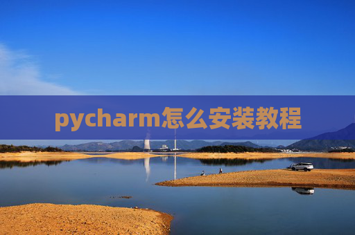 pycharm怎么安装教程 pycharm怎么安装教程