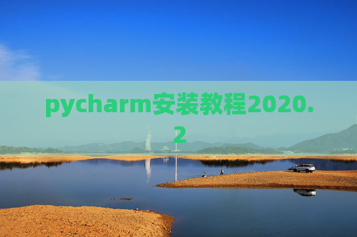 pycharm安装教程2020.2